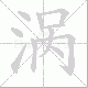 涡笔顺