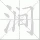 涧笔顺