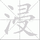 浸笔顺