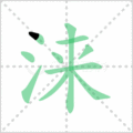 涞笔顺
