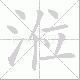 涖笔顺