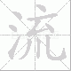 流笔顺