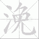 浼笔顺