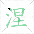 涅笔顺