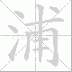 浦笔顺