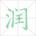 润笔顺