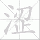 涩笔顺