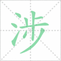 涉笔顺