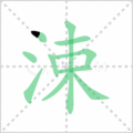 涑笔顺