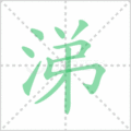 涕笔顺