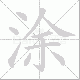 涂笔顺