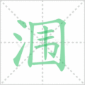 涠笔顺
