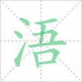 浯笔顺