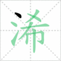 浠笔顺