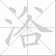 浴笔顺
