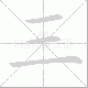 三笔顺