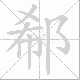 郗笔顺