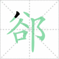 郤笔顺