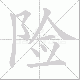 险笔顺