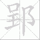 郢笔顺