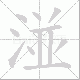 湴笔顺