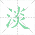 淡笔顺