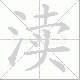 渎笔顺