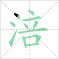 涪笔顺