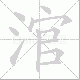 涫笔顺