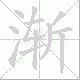 渐笔顺
