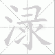 渌笔顺