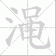 渑笔顺