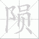 陨笔顺