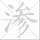 渗笔顺