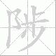 陟笔顺
