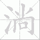 淌笔顺