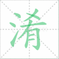 淆笔顺