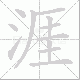 涯笔顺