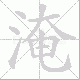 淹笔顺