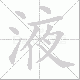液笔顺