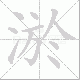 淤笔顺