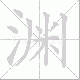 渊笔顺
