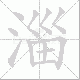 淄笔顺