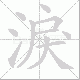 淚笔顺