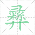 彞笔顺