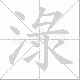 淥笔顺