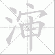 渖笔顺