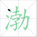 渤笔顺