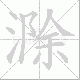 滁笔顺