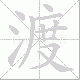 渡笔顺